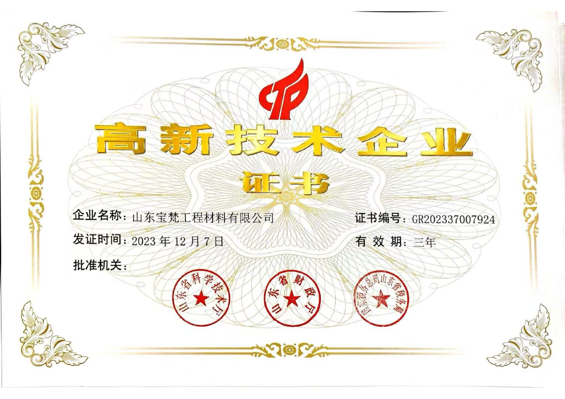 高新技術(shù)企業(yè)證書(shū)