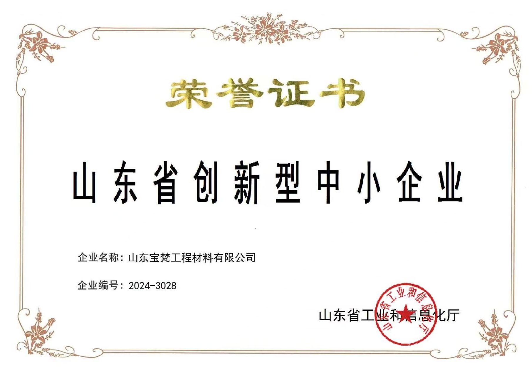 山東省創(chuàng)新型中小企業(yè)